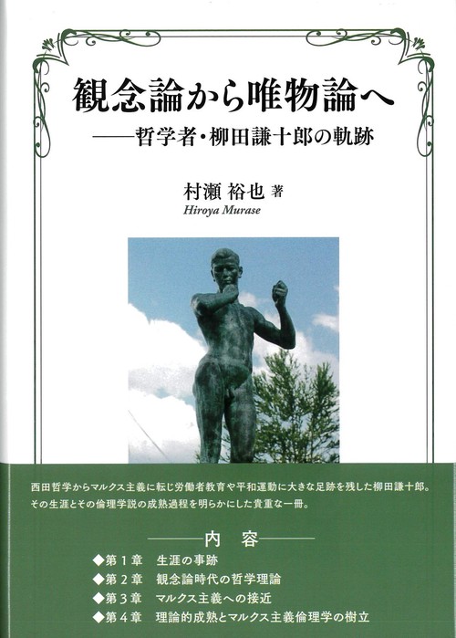 観念論から唯物論へ　哲学者・柳田謙十郎の軌跡