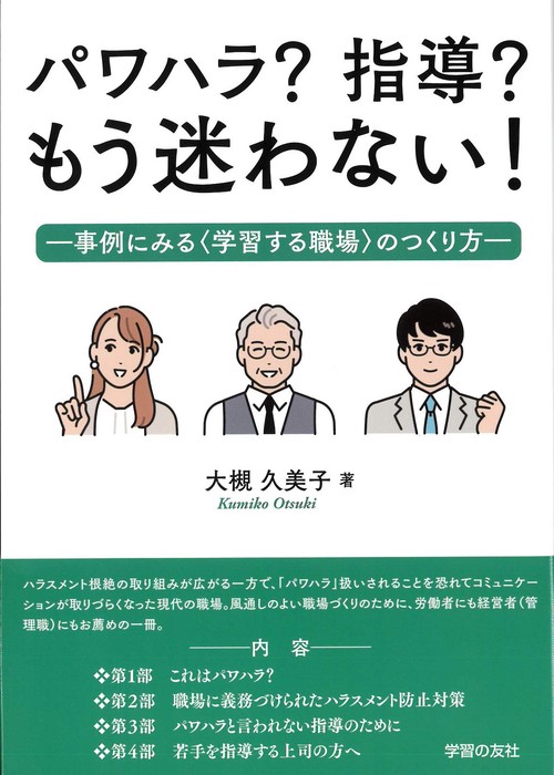 パワハラ？指導？もう迷わない！―事例にみる＜学習する職場＞のつくり方