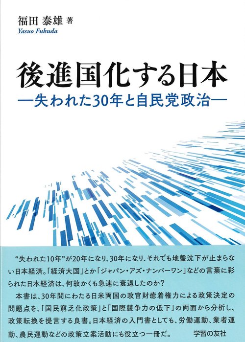 後進国化する日本　失われた30年と自民党政治