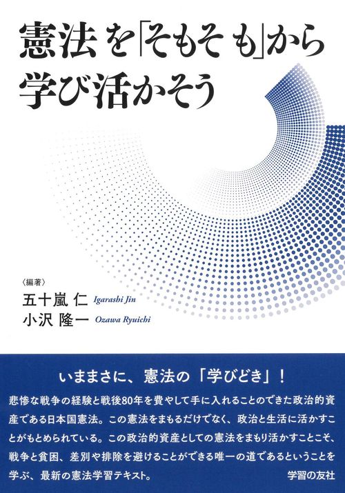憲法を「そもそも」から 学び活かそう