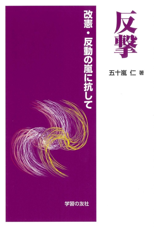 反撃　改憲・反動の嵐に抗して