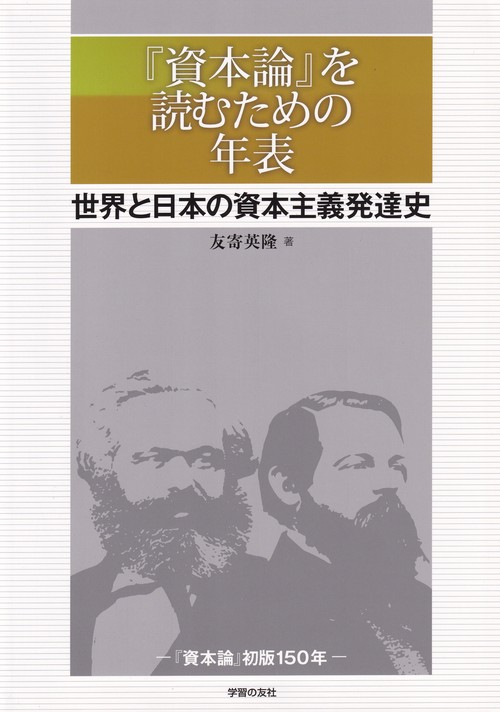 『資本論』を読むための年表 世界と日本の資本主義発達史 『資本論』初版150年