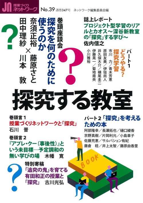 授業づくりネットワーク