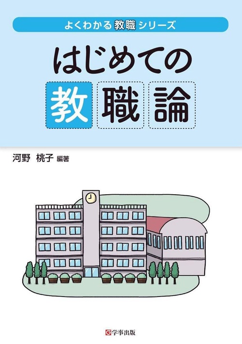 よくわかる教職シリーズ　はじめての教職論