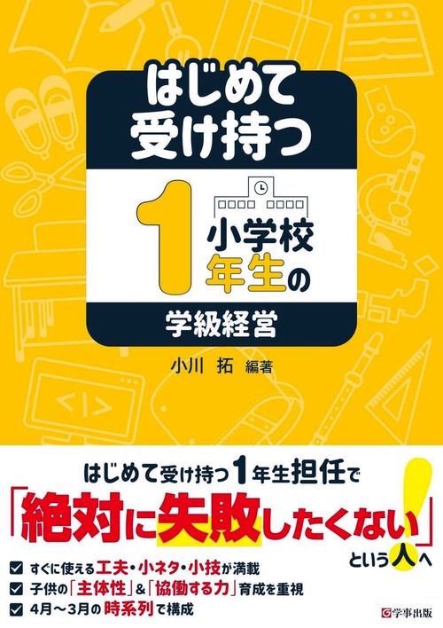 はじめて受け持つ小学校１年生の学級経営