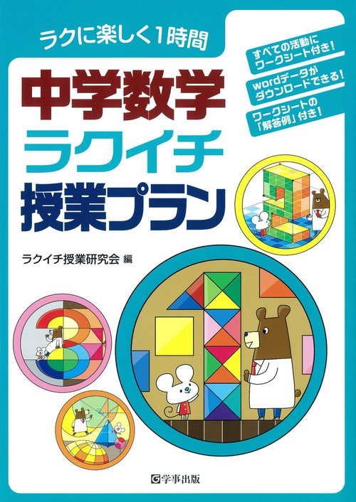 中学数学ラクイチ授業プラン