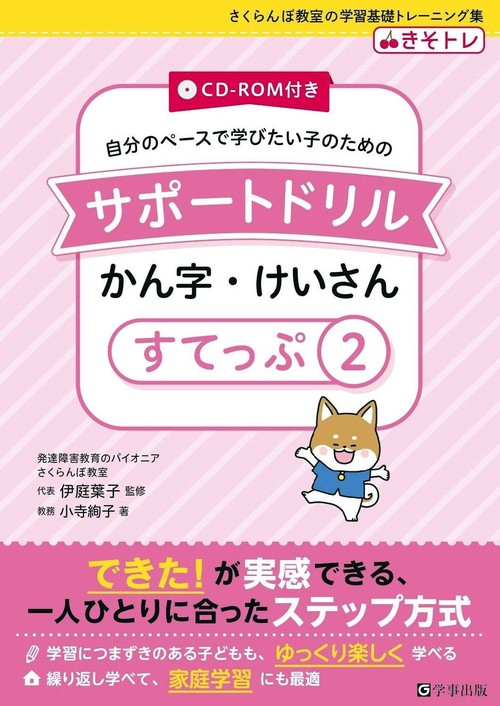 サポートドリル　かん字・けいさん　すてっぷ２