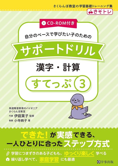 サポートドリル　漢字・計算　すてっぷ３