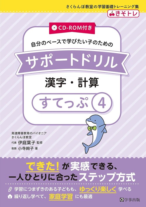 サポートドリル　漢字・計算　すてっぷ４