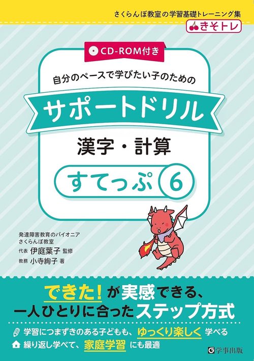 サポートドリル　漢字・計算　すてっぷ６