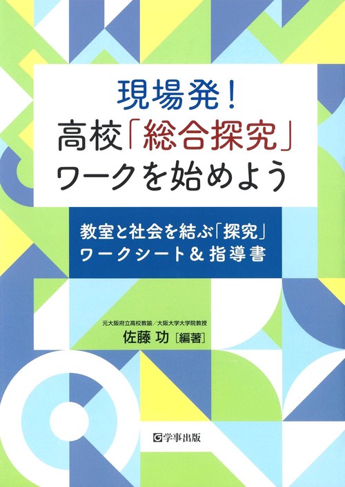 現場発！ 高校「総合探究」ワークを始めよう