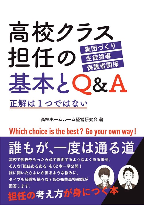 高校クラス担任の基本とＱ＆Ａ