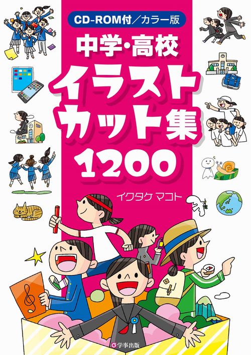 カラー版　中学・高校イラストカット集1200