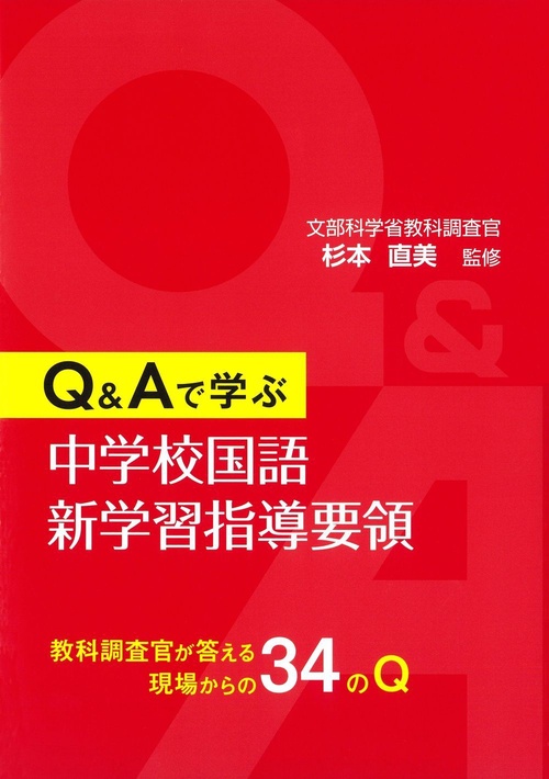 Ｑ＆Ａで学ぶ　中学校国語新学習指導要領