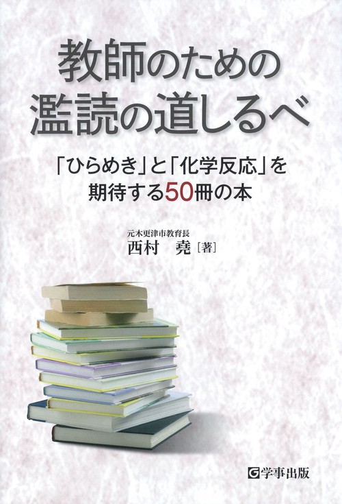 教師のための濫読の道しるべ