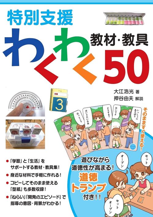 特別支援　わくわく教材・教具５０