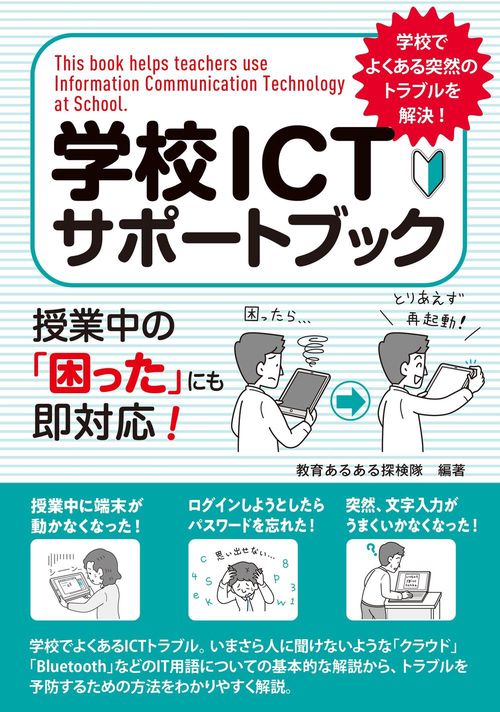 学校ＩＣＴサポートブック