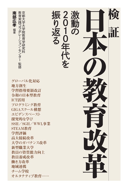 検証　日本の教育改革