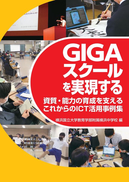 ＧＩＧＡスクールを実現する