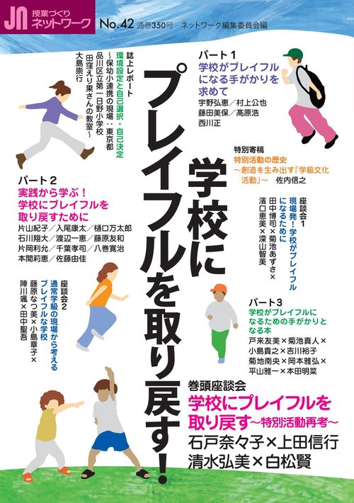 授業づくりネットワーク