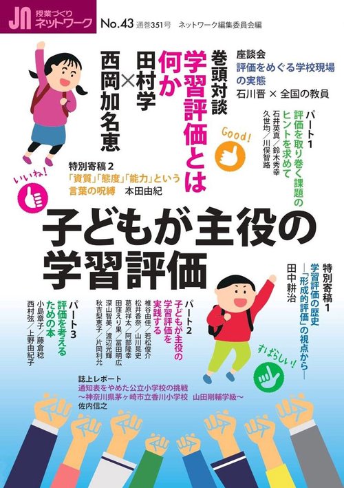 授業づくりネットワーク