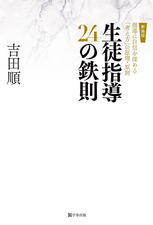 生徒指導24の鉄則