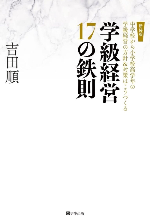 学級経営17の鉄則