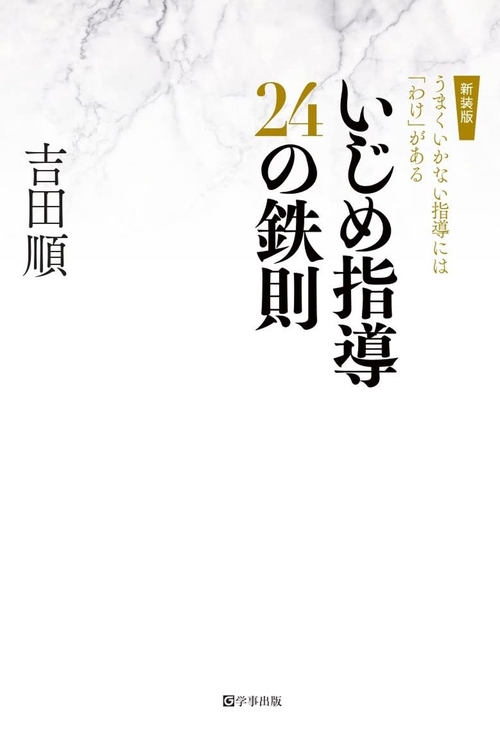 いじめ指導24の鉄則