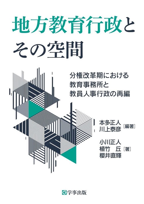 地方教育行政とその空間