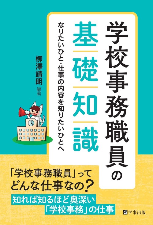 学校事務職員の基礎知識