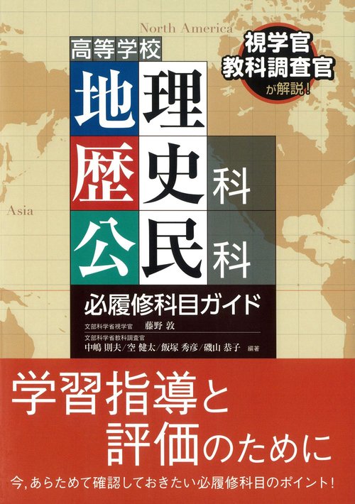 高等学校 地理歴史科 公民科 必履修科目ガイド