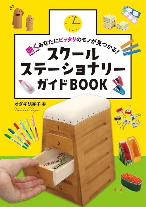 スクールステーショナリーガイドＢＯＯＫ
