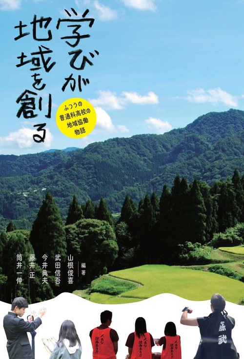 学びが地域を創る