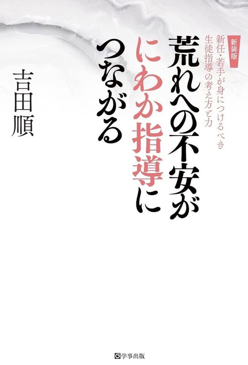 荒れへの不安がにわか指導につながる