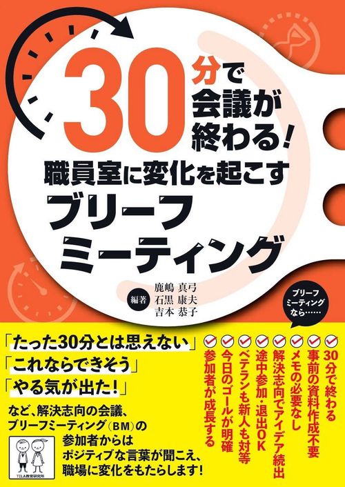 30分で会議が終わる！職員室に変化を起こすブリーフミーティング