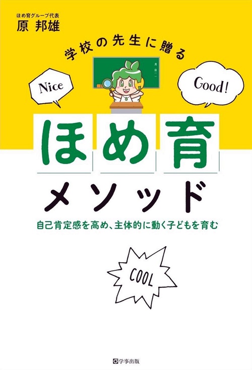 学校の先生に贈る「ほめ育」メソッド