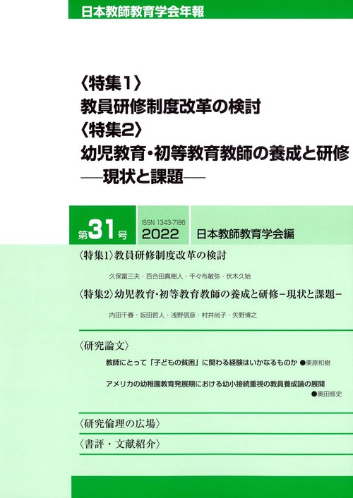 日本教師教育学会年報