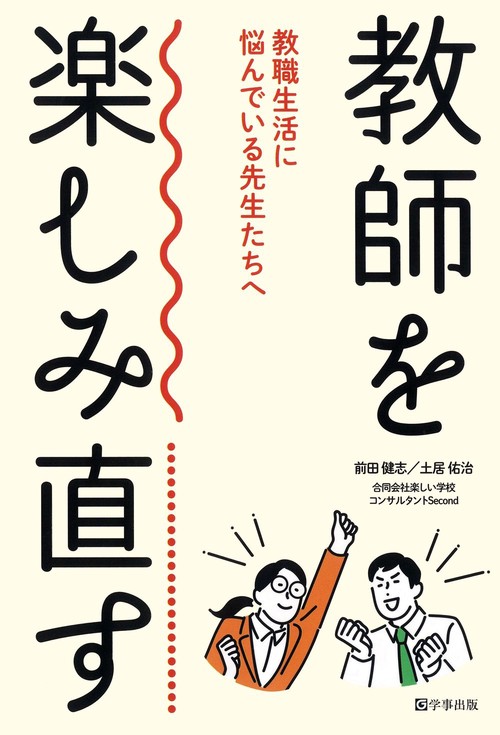 教師を楽しみ直す