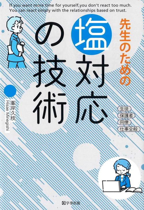 塩対応の技術