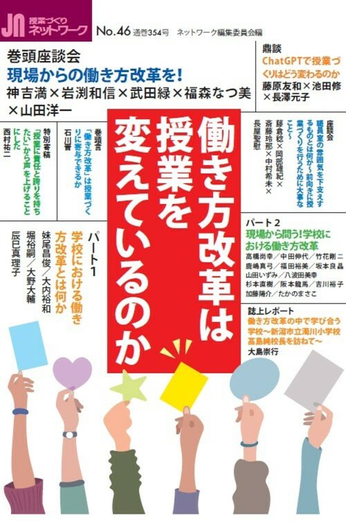 授業づくりネットワーク No.46