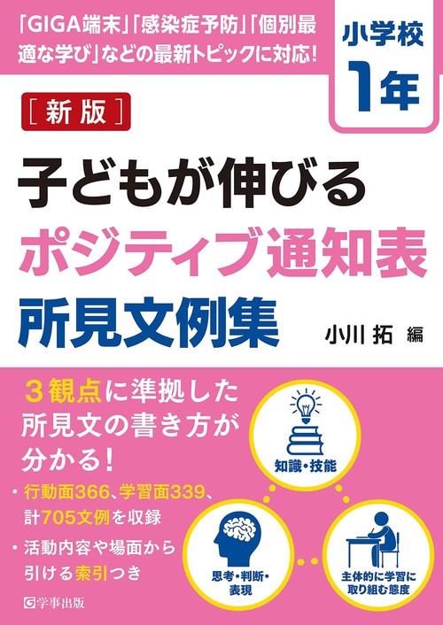 子どもが伸びるポジティブ通知表所見文例集　小学校１年