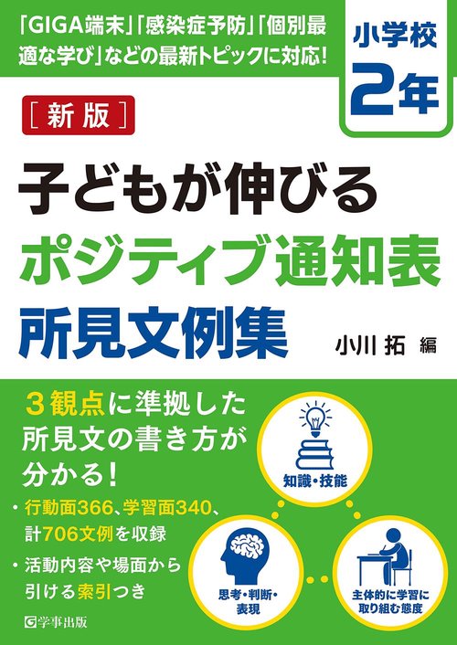 子どもが伸びるポジティブ通知表所見文例集　小学校２年