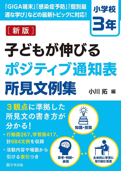 子どもが伸びるポジティブ通知表所見文例集　小学校３年