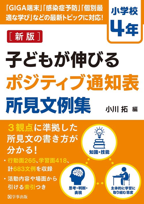 子どもが伸びるポジティブ通知表所見文例集　小学校４年