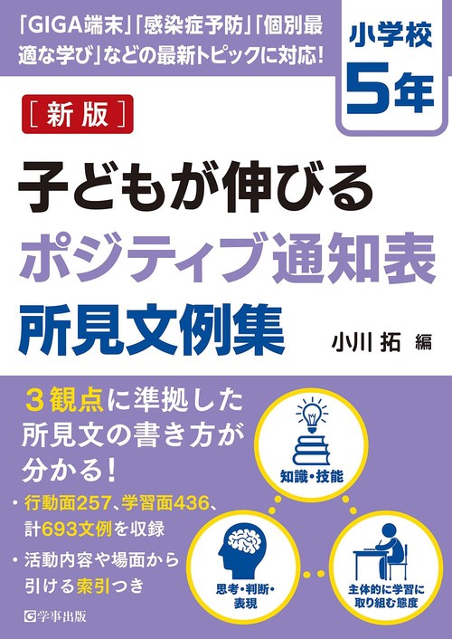 子どもが伸びるポジティブ通知表所見文例集　小学校５年