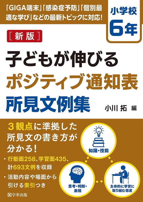 子どもが伸びるポジティブ通知表所見文例集　小学校６年