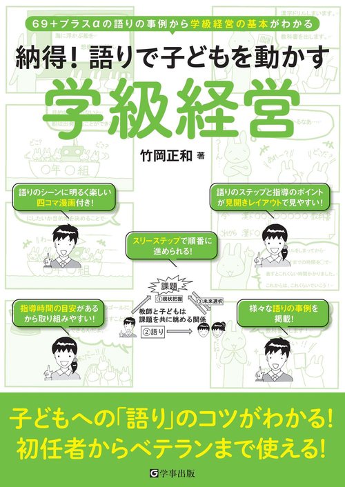 納得！語りで子どもを動かす学級経営