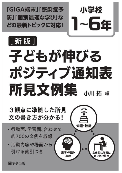 子どもが伸びるポジティブ通知表所見文例集　小学校１６年　６冊セット