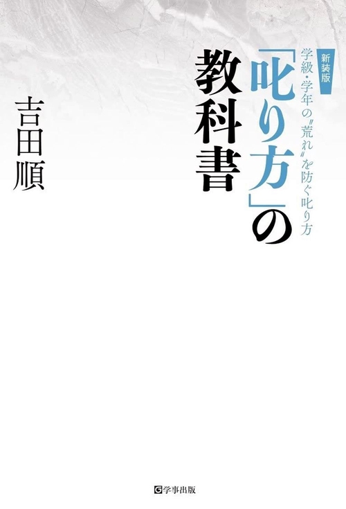 「叱り方」の教科書