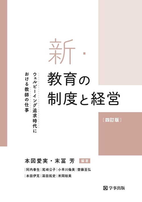 新・教育の制度と経営